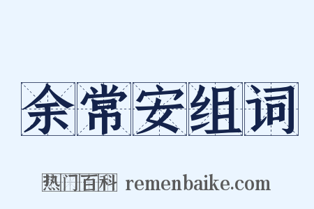 余常安组词是什么意思的图片